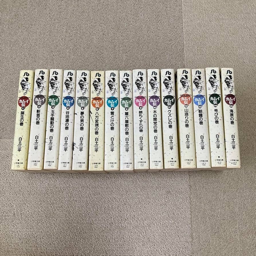 【全巻初版】カムイ伝 全15巻 Amazon.co.jp: カムイ伝 全15巻完結セット(ハードカバー
